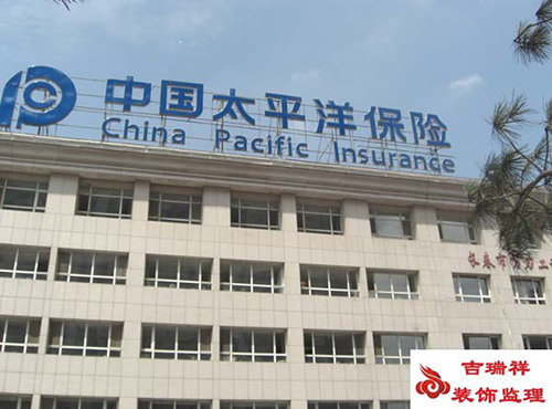 中国太平洋保险公司办公大楼装修理监理工程.jpg